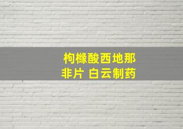 枸橼酸西地那非片 白云制药